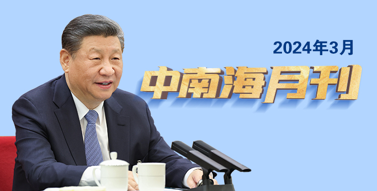 天天学习丨中南海月刊(2024.03)