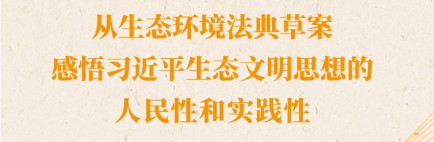 从生态环境法典草案，感悟习近平生态文明思想的人民性和实践性