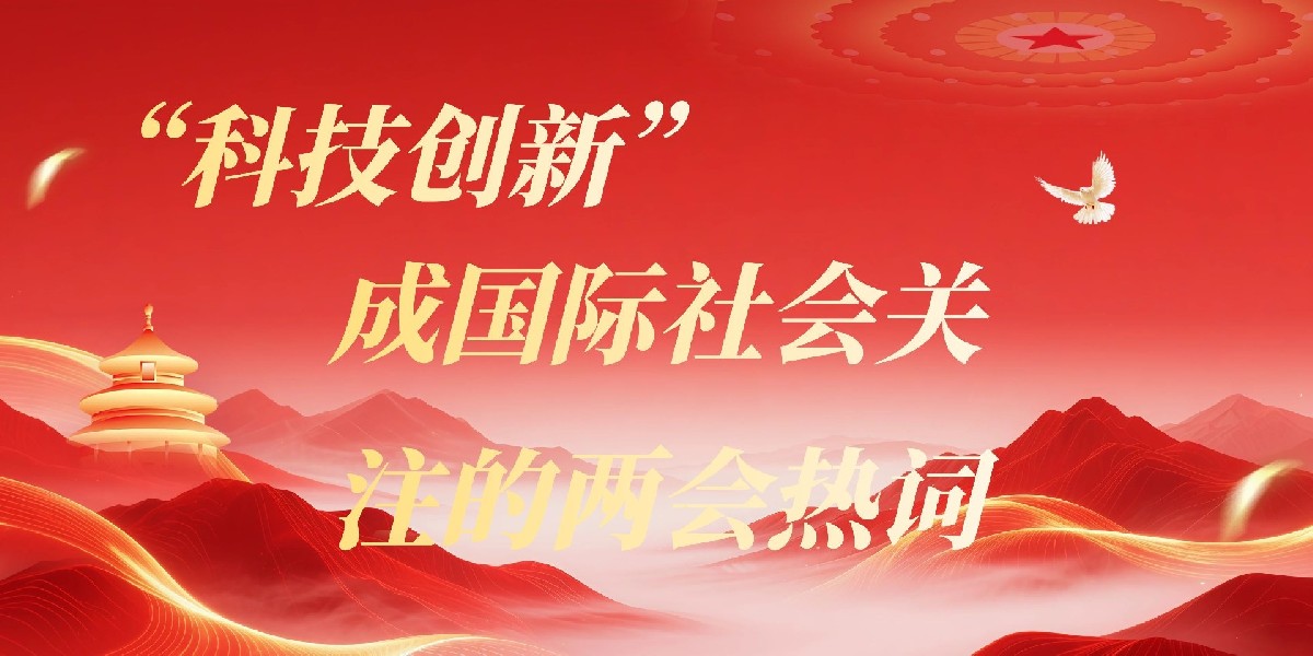 “科技创新”成国际社会关注的两会热词