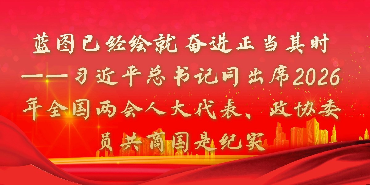 蓝图已经绘就 奋进正当其时——习近平总书记同出席2026年全国两会人大代表、政协委员共商国是纪实