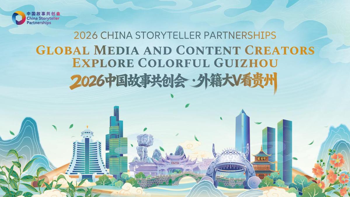 2026中国故事共创会·外籍大V看贵州活动即将启动